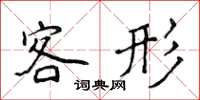 侯登峰客形楷書怎么寫