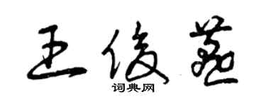 曾慶福王俊燕草書個性簽名怎么寫