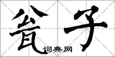 翁闓運瓮子楷書怎么寫