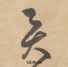 邊武千字文中圓的寫法