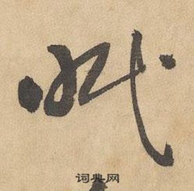 邊武千字文中眠的寫法