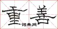 駱恆光重善隸書怎么寫