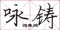 駱恆光詠矚楷書怎么寫