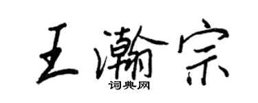 王正良王瀚宗行書個性簽名怎么寫