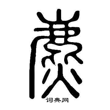 遭草書書法_遭字書法_草書字典