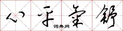 梁錦英心平氣舒草書怎么寫