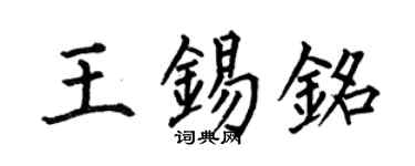 何伯昌王錫銘楷書個性簽名怎么寫