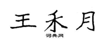 袁強王禾月楷書個性簽名怎么寫