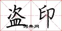 荊霄鵬盜印楷書怎么寫
