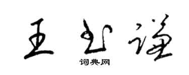 梁錦英王書謙草書個性簽名怎么寫