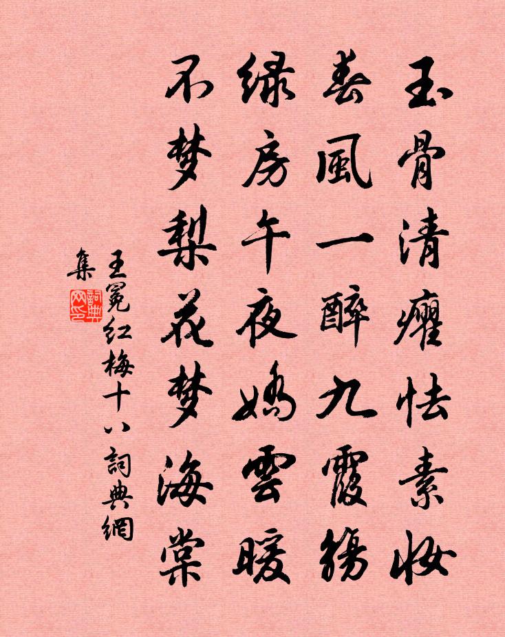 王冕紅梅 十八書法作品欣賞