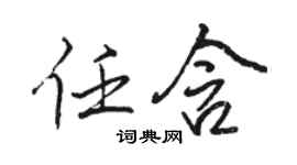 駱恆光任含行書個性簽名怎么寫