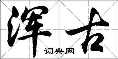 胡問遂渾古行書怎么寫