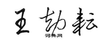 駱恆光王劫耘行書個性簽名怎么寫