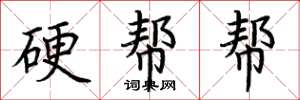 荊霄鵬硬幫幫楷書怎么寫