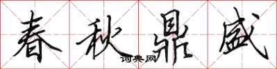 田英章春秋鼎盛行書怎么寫