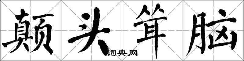 翁闓運顛頭聳腦楷書怎么寫