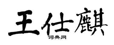 翁闓運王仕麒楷書個性簽名怎么寫