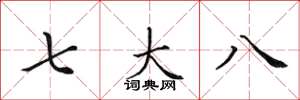 田英章七大八楷書怎么寫