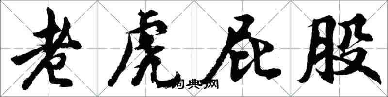 胡問遂老虎屁股行書怎么寫