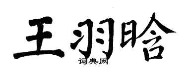 翁闓運王羽晗楷書個性簽名怎么寫