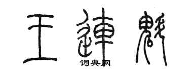 陳墨王連魁篆書個性簽名怎么寫