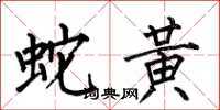何伯昌蛇黃楷書怎么寫