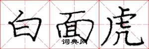 龐中華白面虎楷書怎么寫