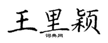 丁謙王里穎楷書個性簽名怎么寫