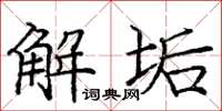 龐中華解垢楷書怎么寫