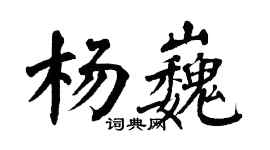 翁闓運楊巍楷書個性簽名怎么寫
