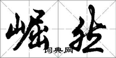 胡問遂崛然行書怎么寫