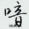 峴硬筆草書書法字典_峴鋼筆草書字帖