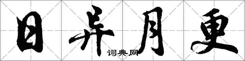 胡問遂日異月更行書怎么寫