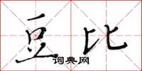 黃華生豆比楷書怎么寫