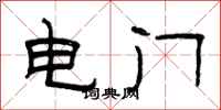 曾慶福電門隸書怎么寫