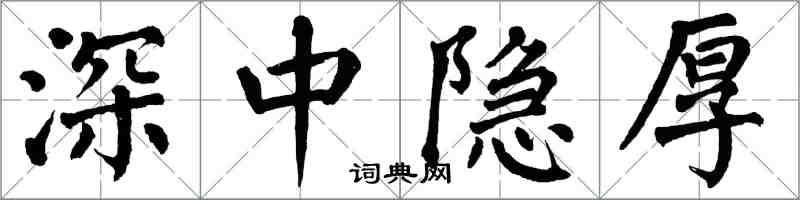 翁闓運深中隱厚楷書怎么寫
