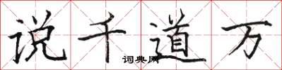 駱恆光說千道萬楷書怎么寫