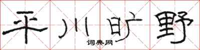 駱恆光平川曠野隸書怎么寫