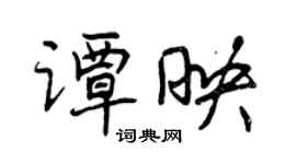 曾慶福譚映行書個性簽名怎么寫