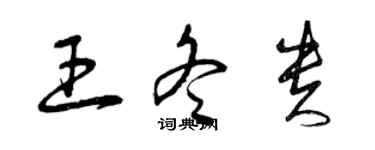 曾慶福王冬貴草書個性簽名怎么寫