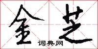 金城湯池的意思_金城湯池的解釋_國語詞典