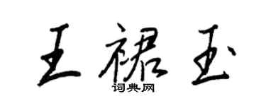 王正良王裙玉行書個性簽名怎么寫
