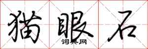荊霄鵬貓眼石行書怎么寫