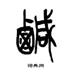 來楚生千字文中鹹的寫法