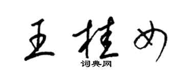 梁錦英王桂女草書個性簽名怎么寫