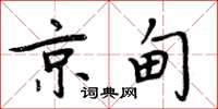 周炳元京甸楷書怎么寫