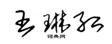 朱錫榮王琳紅草書個性簽名怎么寫