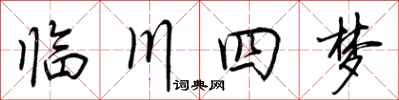 荊霄鵬臨川四夢行書怎么寫