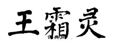 翁闓運王霜靈楷書個性簽名怎么寫